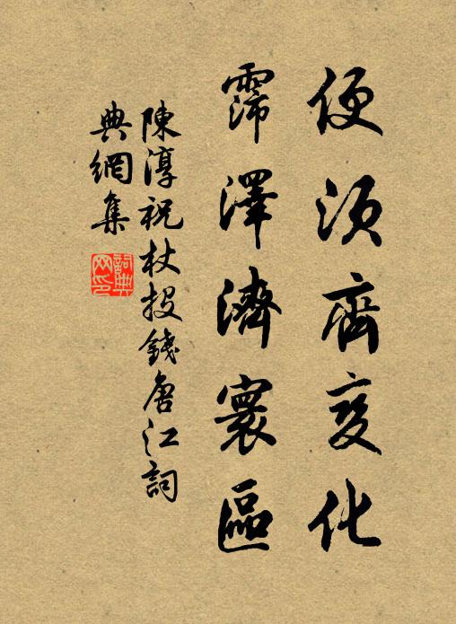 陈淳便须齐变化，霈泽济寰区书法作品欣赏