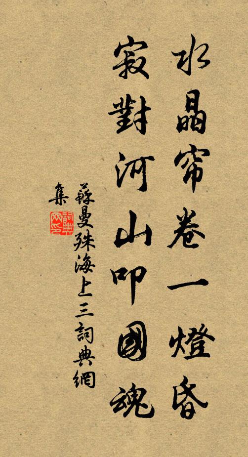 苏曼殊水晶帘卷一灯昏，寂对河山叩国魂书法作品欣赏