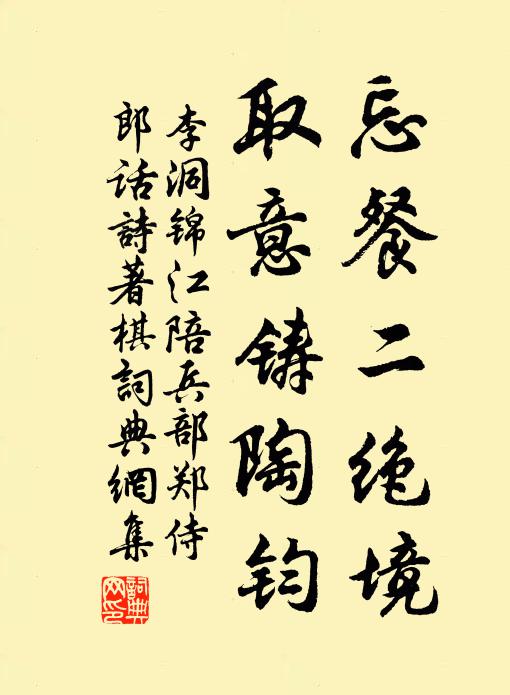 李洞忘餐二绝境，取意铸陶钧书法作品欣赏