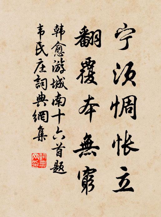 韩愈宁须惆怅立，翻覆本无穷书法作品欣赏