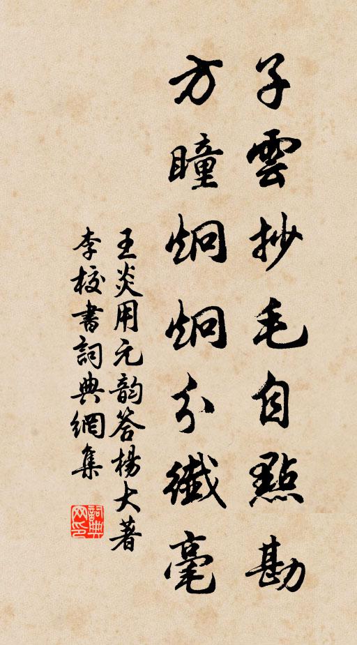 王炎子云抄毛自点勘，方瞳炯炯分纖毫书法作品欣赏