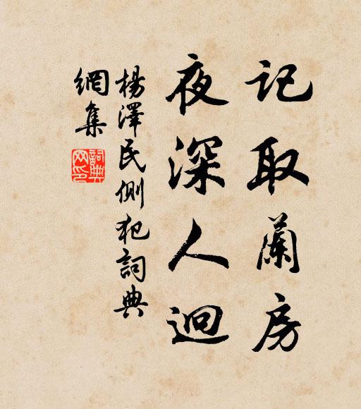 记取兰房，夜深人迥书法作品欣赏