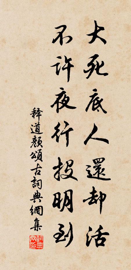 释道颜大死底人还却活，不许夜行投明到书法作品欣赏