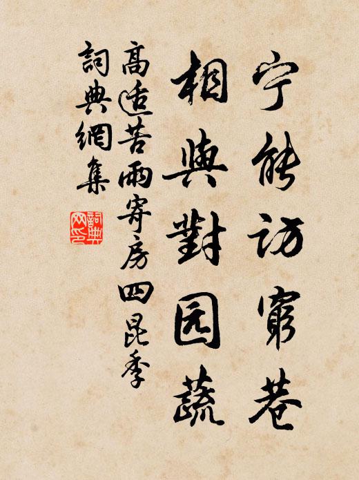 高适宁能访穷巷，相与对园蔬书法作品欣赏