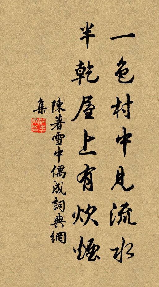 陈著一色村中见流水，半乾屋上有炊烟书法作品欣赏