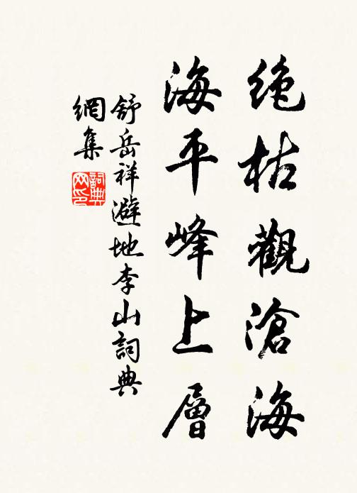 舒岳祥绝枯观沧海，海平峰上层书法作品欣赏