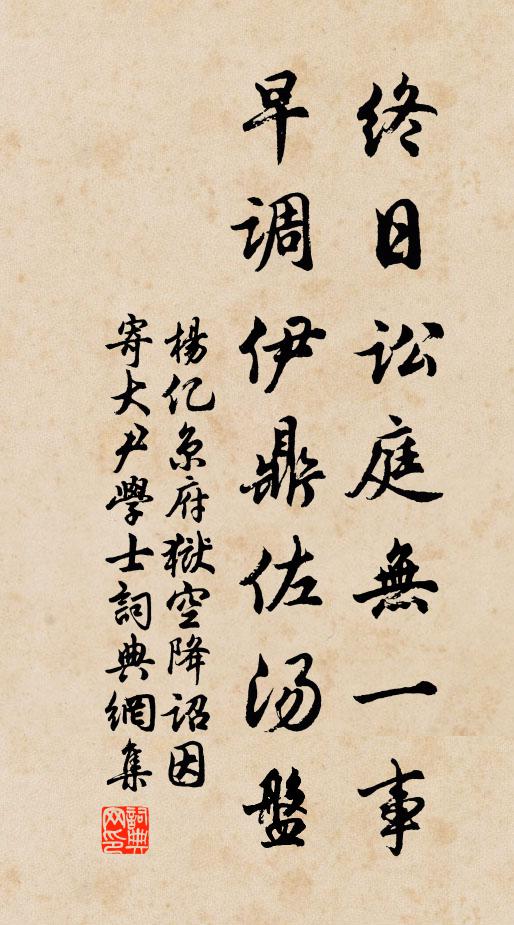 杨亿终日讼庭无一事，早调伊鼎佐汤盘书法作品欣赏