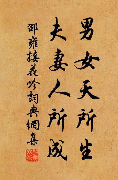邵雍男女天所生，夫妻人所成书法作品欣赏