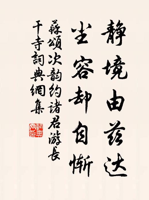 苏颂静境由兹达，尘容却自惭书法作品欣赏