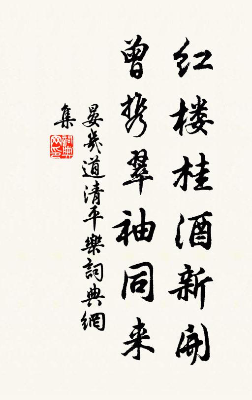 晏几道红楼桂酒新开，曾携翠袖同来书法作品欣赏