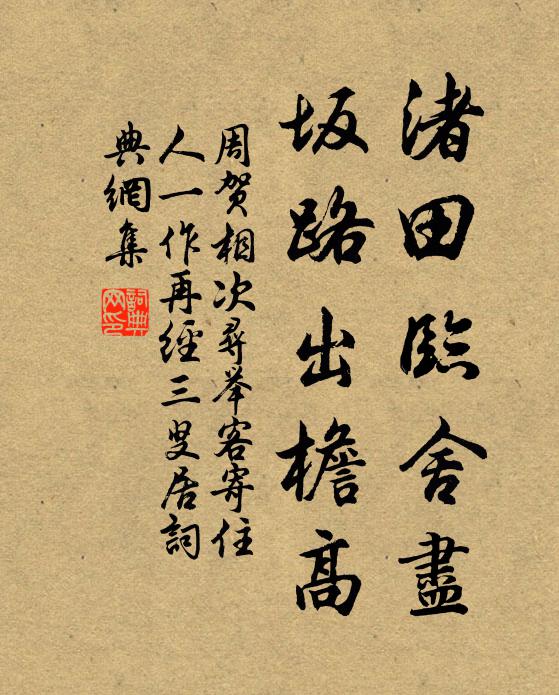 周贺渚田临舍尽，坂路出檐高书法作品欣赏