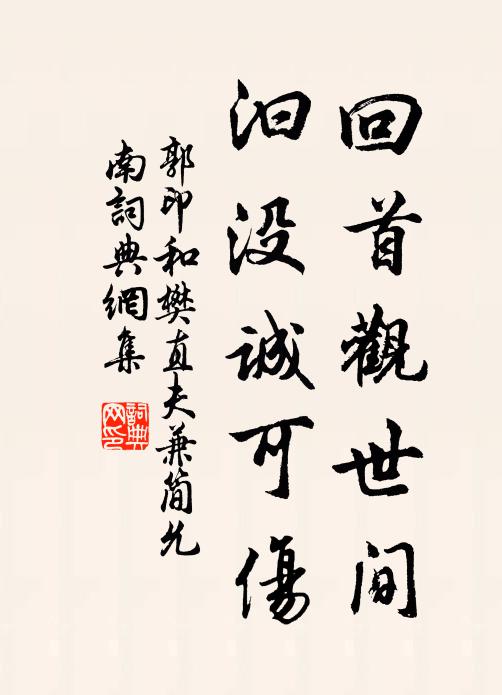 郭印回首观世间，汩没诚可伤书法作品欣赏