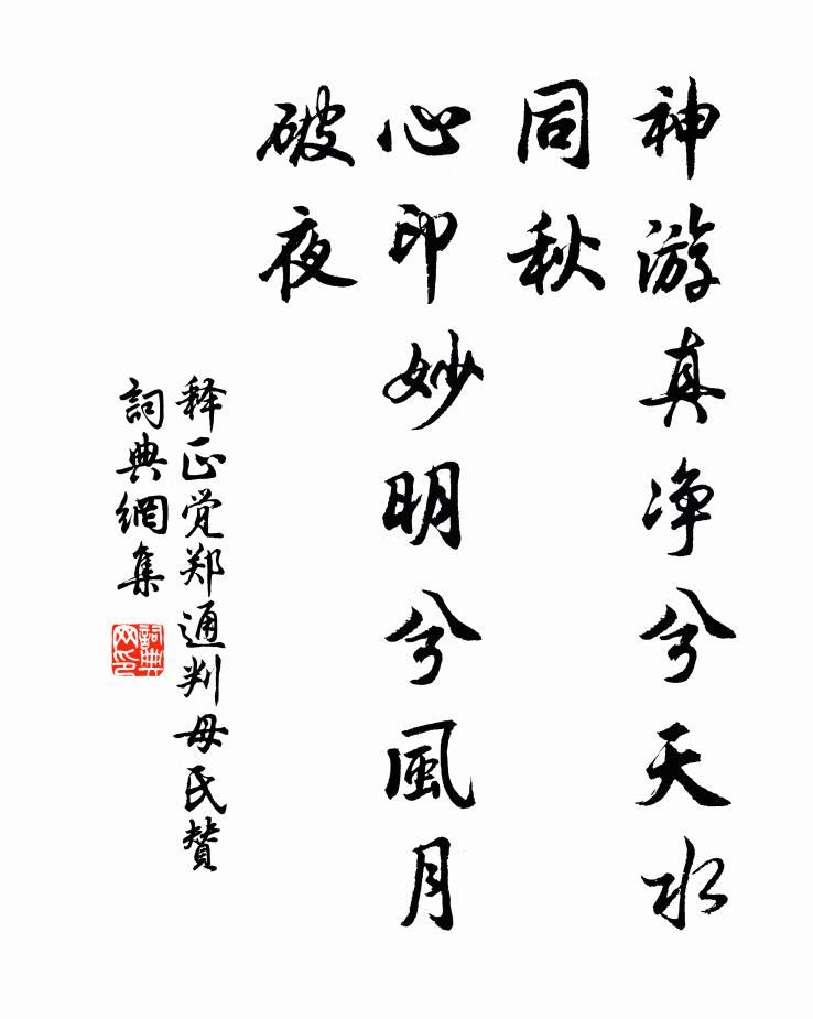 释正觉神游真净兮天水同秋，心印妙明兮风月破夜书法作品欣赏