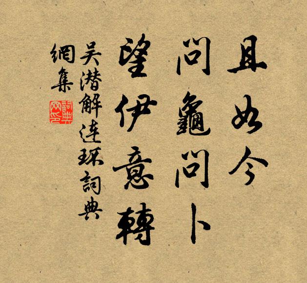 吴潜且如今，问龟问卜，望伊意转书法作品欣赏