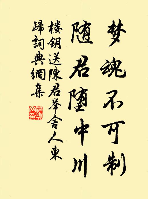 楼钥梦魂不可制，随君堕中川书法作品欣赏