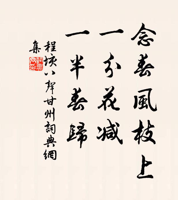 程垓念春风枝上，一分花减，一半春归书法作品欣赏