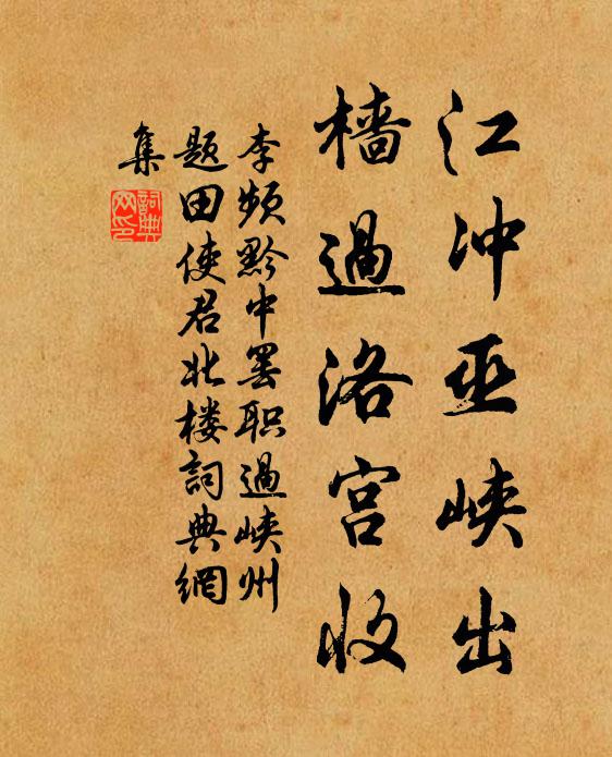 李频江冲巫峡出，樯过洛宫收书法作品欣赏