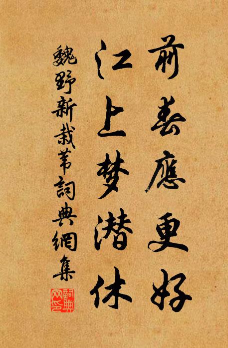 魏野前春应更好，江上梦潜休书法作品欣赏