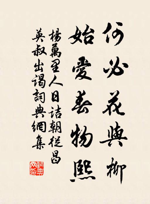 杨万里何必花与柳，始爱春物熙书法作品欣赏