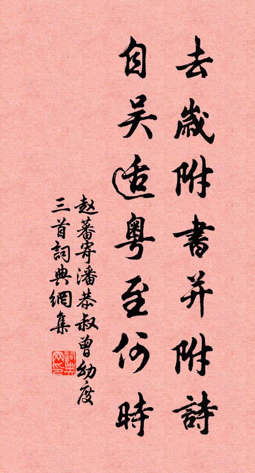 赵蕃去岁附书并附诗，自吴适粤至何时书法作品欣赏