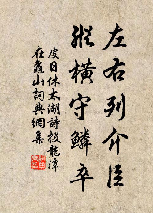 皮日休左右列介臣，纵横守鳞卒书法作品欣赏