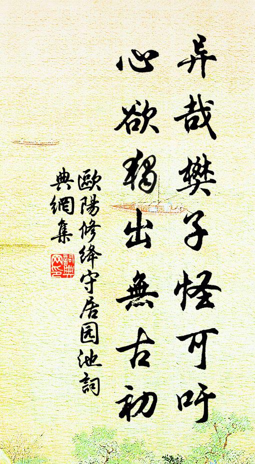 欧阳修异哉樊子怪可吁，心欲独出无古初书法作品欣赏