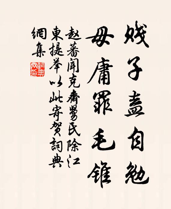 赵蕃贱子盍自勉，毋庸罪毛锥书法作品欣赏