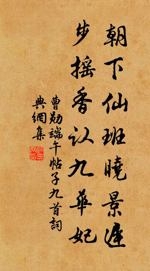曹勋朝下仙班晓景迟，步摇香认九华妃书法作品欣赏