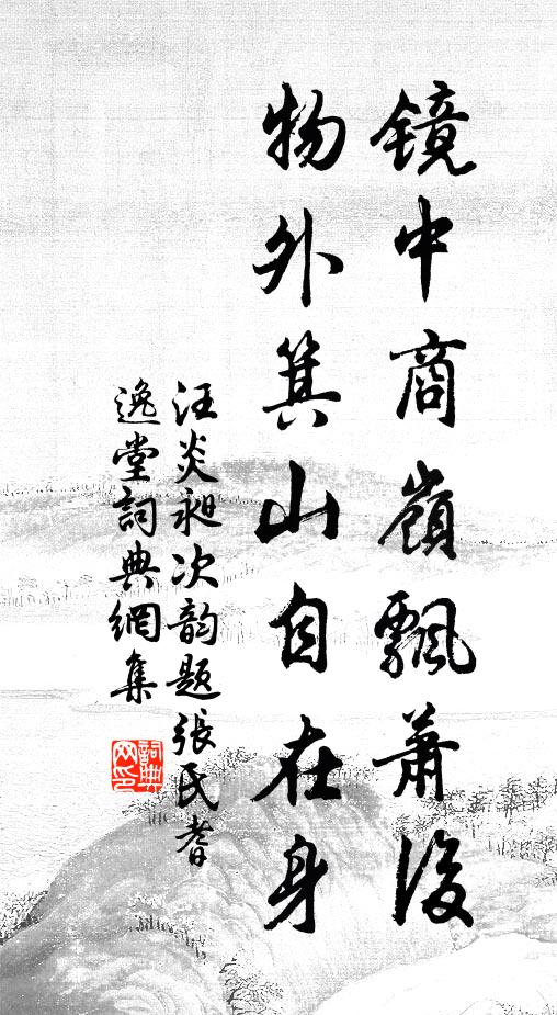 汪炎昶镜中商岭飘萧后，物外箕山自在身书法作品欣赏