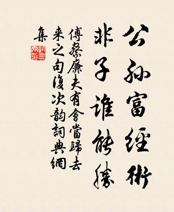 傅察公孙富经术，非子谁能胜书法作品欣赏