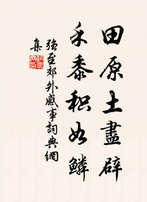 强至田原土尽辟，禾黍积如鳞书法作品欣赏