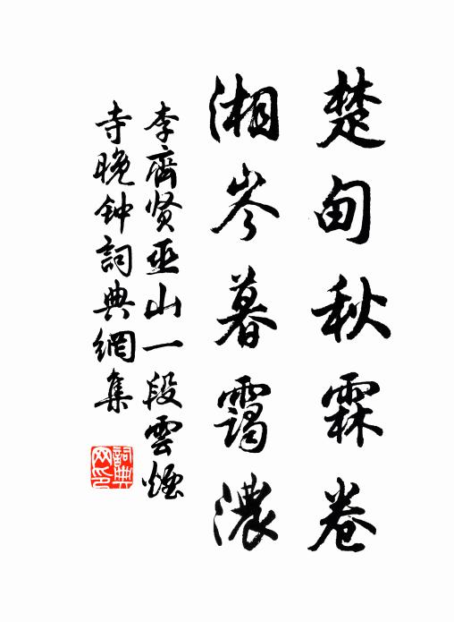 李齐贤楚甸秋霖卷，湘岑暮霭浓书法作品欣赏