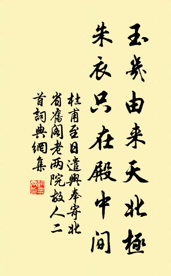 杜甫玉几由来天北极，朱衣只在殿中间书法作品欣赏