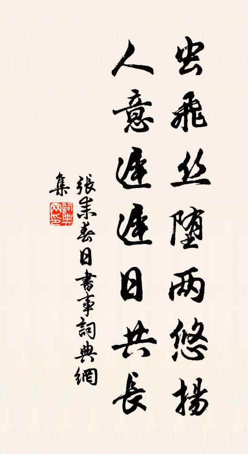 张耒虫飞丝堕两悠扬，人意迟迟日共长书法作品欣赏