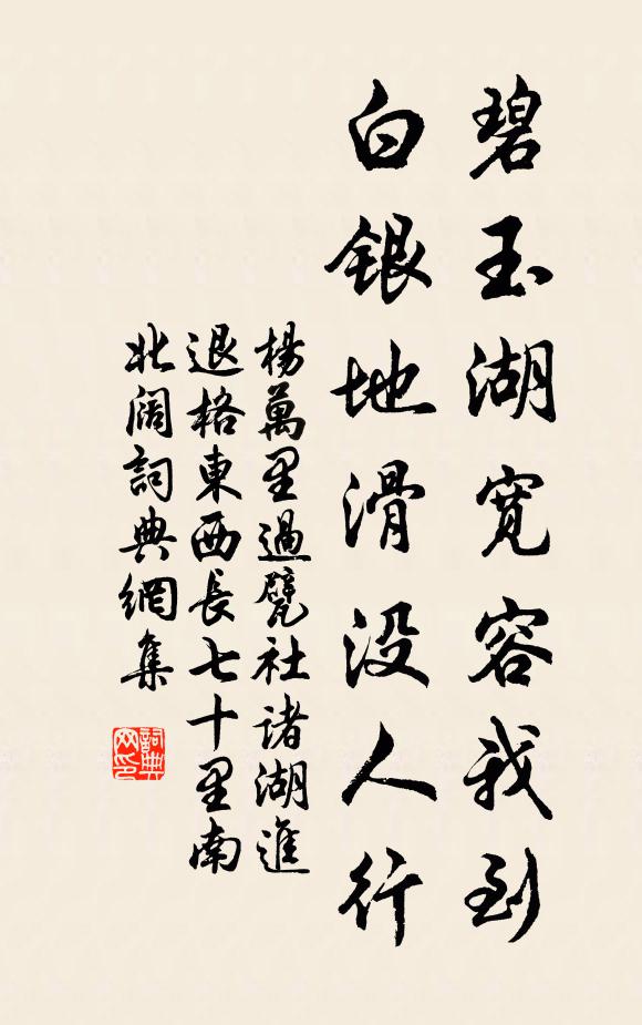 杨万里碧玉湖宽容我到，白银地滑没人行书法作品欣赏