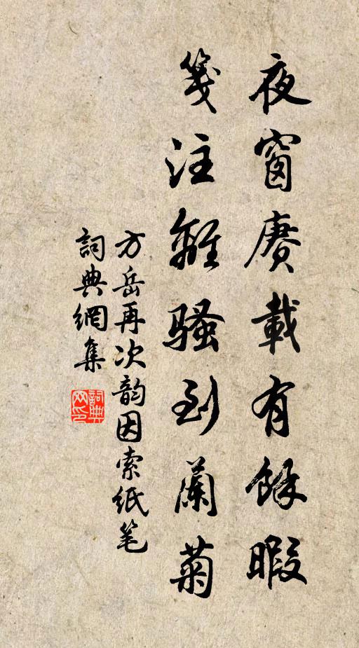 方岳夜窗赓载有余暇，笺注离骚到兰菊书法作品欣赏