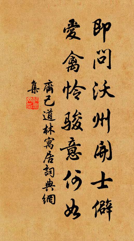 齐己即问沃州开士僻，爱禽怜骏意何如书法作品欣赏
