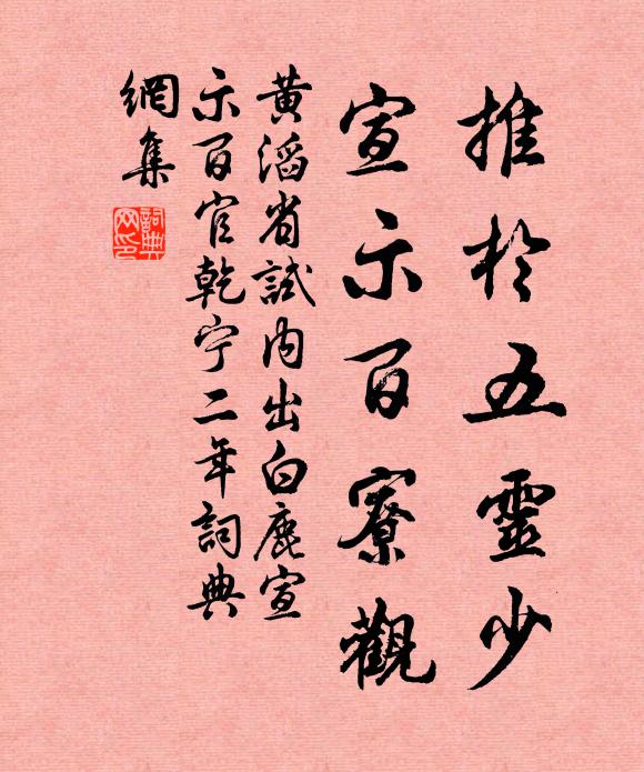 黄滔推于五灵少，宣示百寮观书法作品欣赏