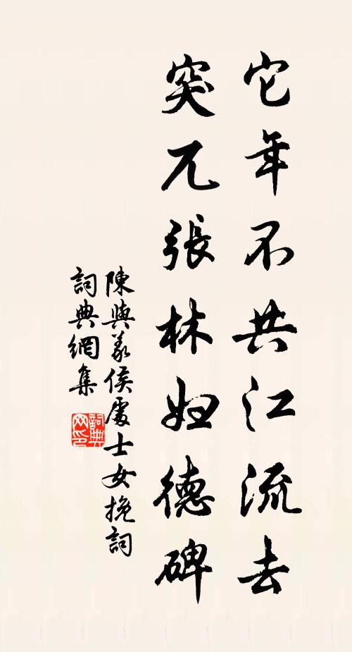 陈与义它年不共江流去，突兀张林妇德碑书法作品欣赏