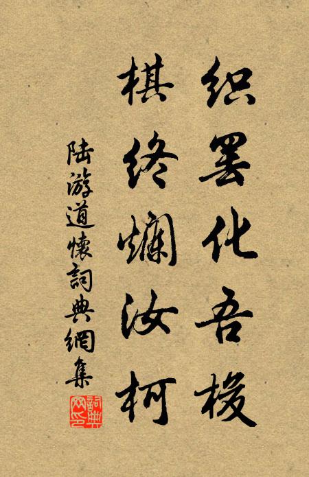 陆游织罢化吾梭，棋终烂汝柯书法作品欣赏