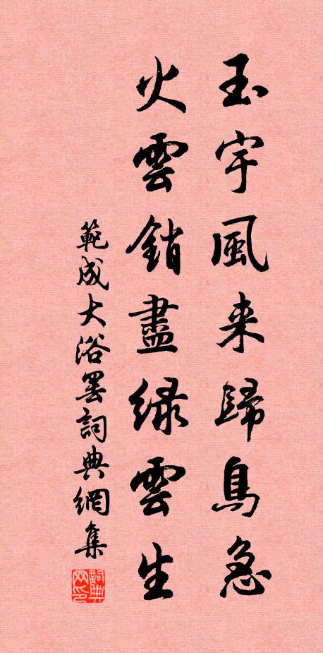 范成大玉宇风来归鸟急，火云销尽绿云生书法作品欣赏