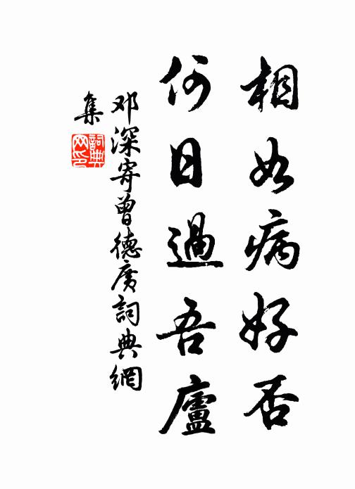 邓深相如病好否，何日过吾庐书法作品欣赏