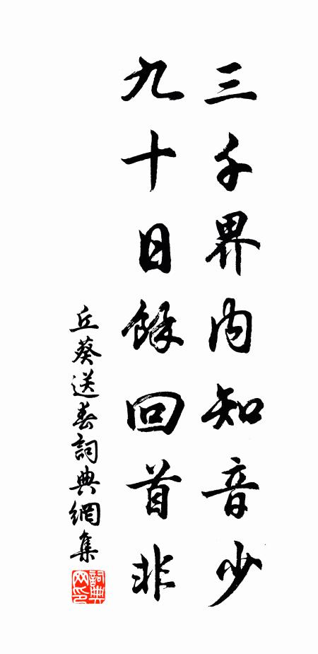 丘葵三千界内知音少，九十日余回首非书法作品欣赏
