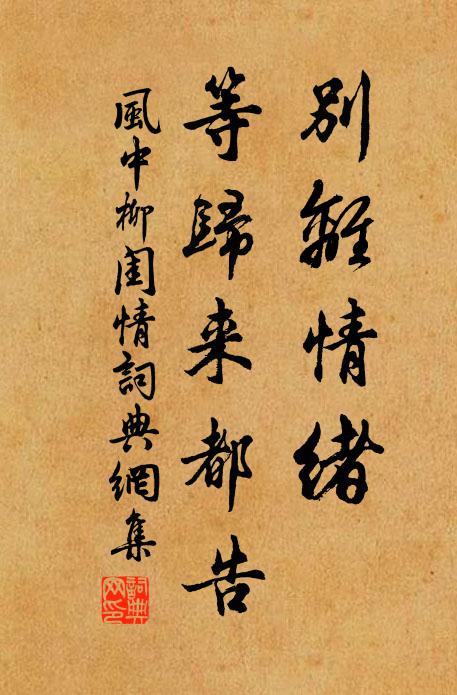 佚名别离情绪，等归来都告书法作品欣赏