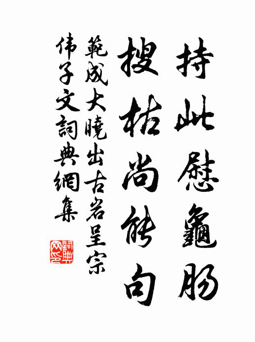 范成大持此慰龟肠，搜枯尚能句书法作品欣赏