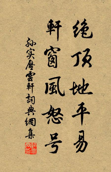 孙实绝顶地平易，轩窗风怒号书法作品欣赏