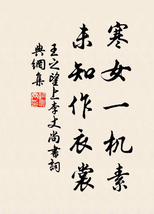 王之望寒女一机素，未知作衣裳书法作品欣赏