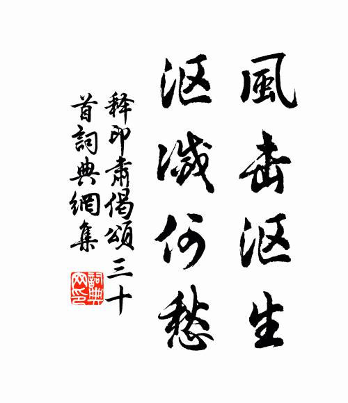 释印肃风击沤生,沤灭何愁书法作品欣赏