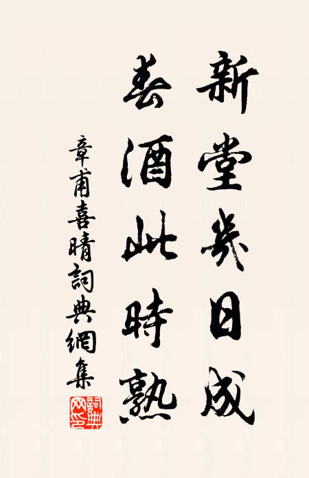 章甫新堂几日成，春酒此时熟书法作品欣赏