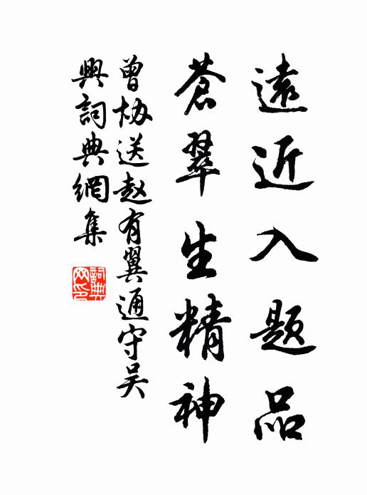 曾协远近入题品，苍翠生精神书法作品欣赏